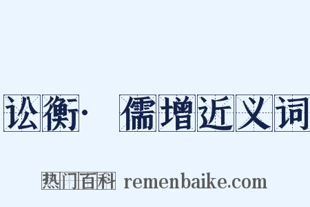 讼衡·儒增近义词是什么意思的图片